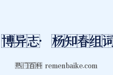博异志·杨知春组词是什么意思的图片